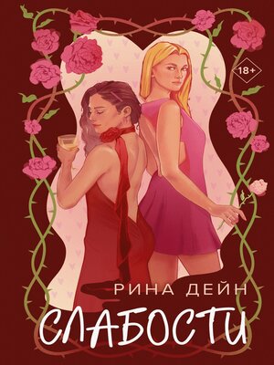 cover image of Слабости
